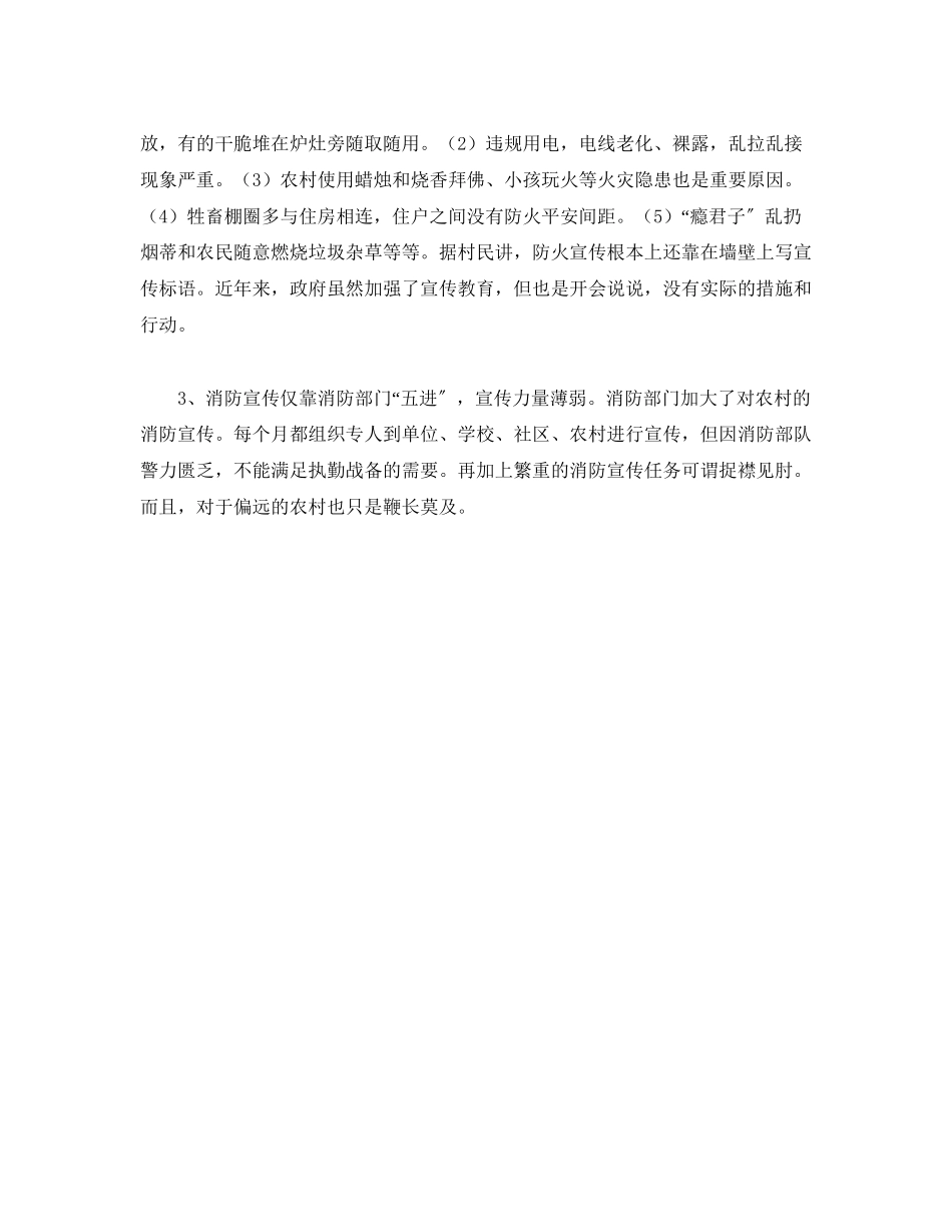 2023年《安全管理》之浅析农村消防火灾防范宣传误区与思考.docx_第2页