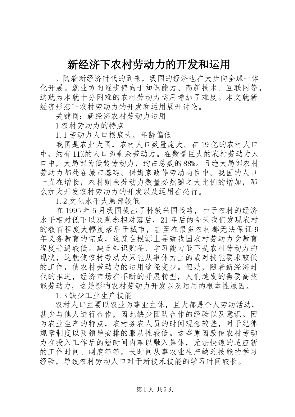 2023年新经济下农村劳动力的开发和运用.docx_第1页