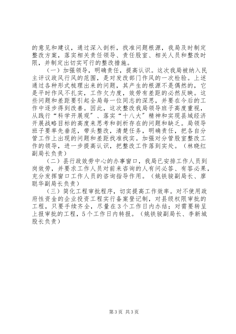 2023年发改局民主评议政风行风工作总结.docx_第3页