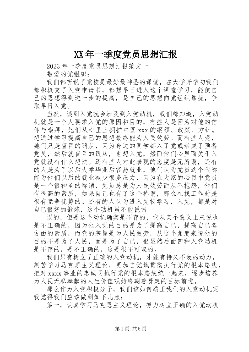 2023年一季度党员思想汇报2.docx_第1页