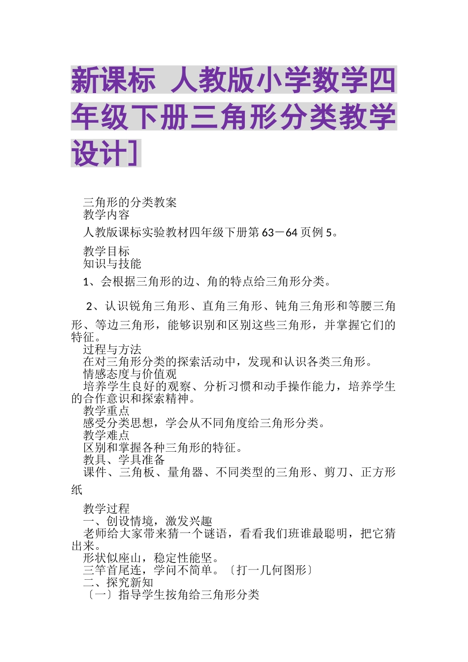 2023年新课标人教版小学数学四年级下册三角形分类教学设计.doc_第1页