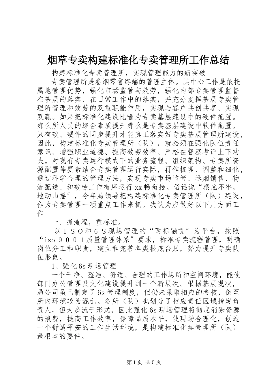 2023年烟草专卖构建标准化专卖管理所工作总结.docx_第1页