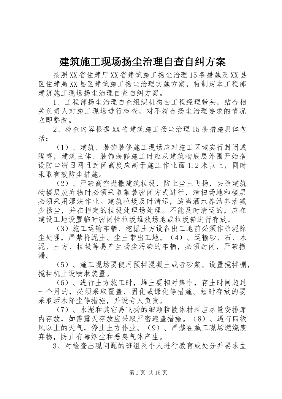 2023年建筑施工现场扬尘治理自查自纠方案.docx_第1页
