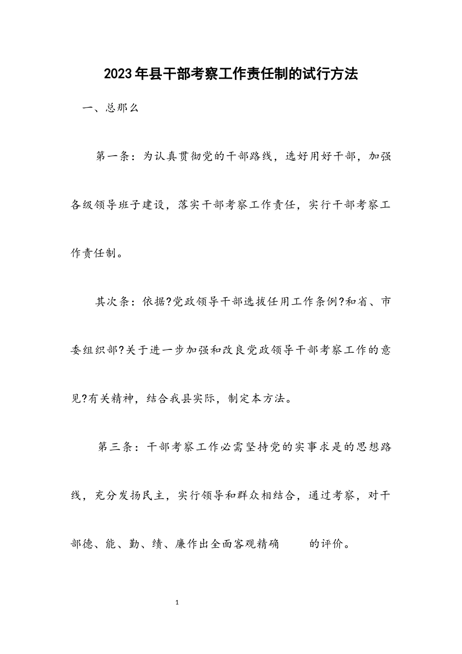 2023年县干部考察工作责任制的试行办法.docx_第1页