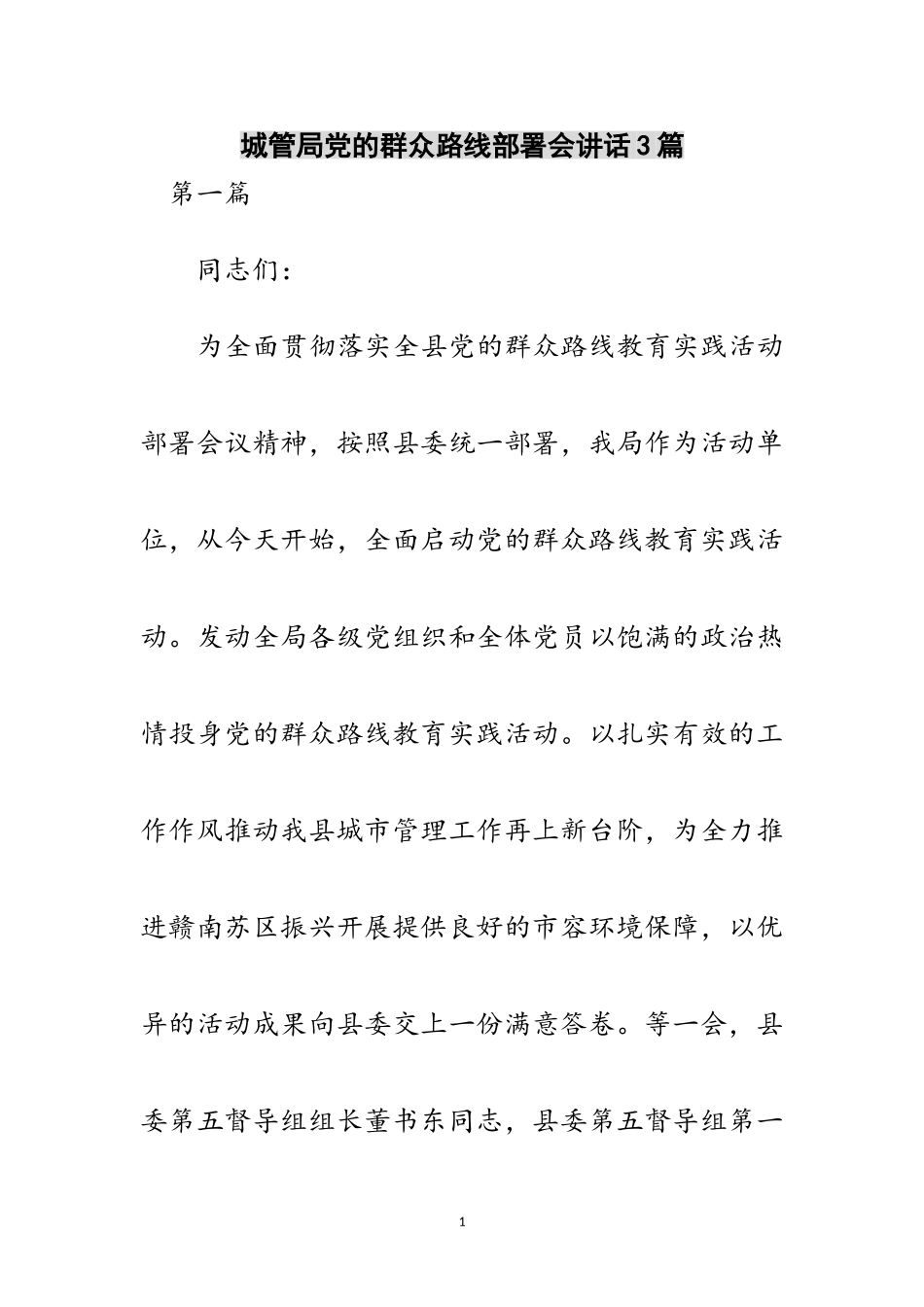 2023年城管局党的群众路线部署会讲话3篇范文.doc_第1页