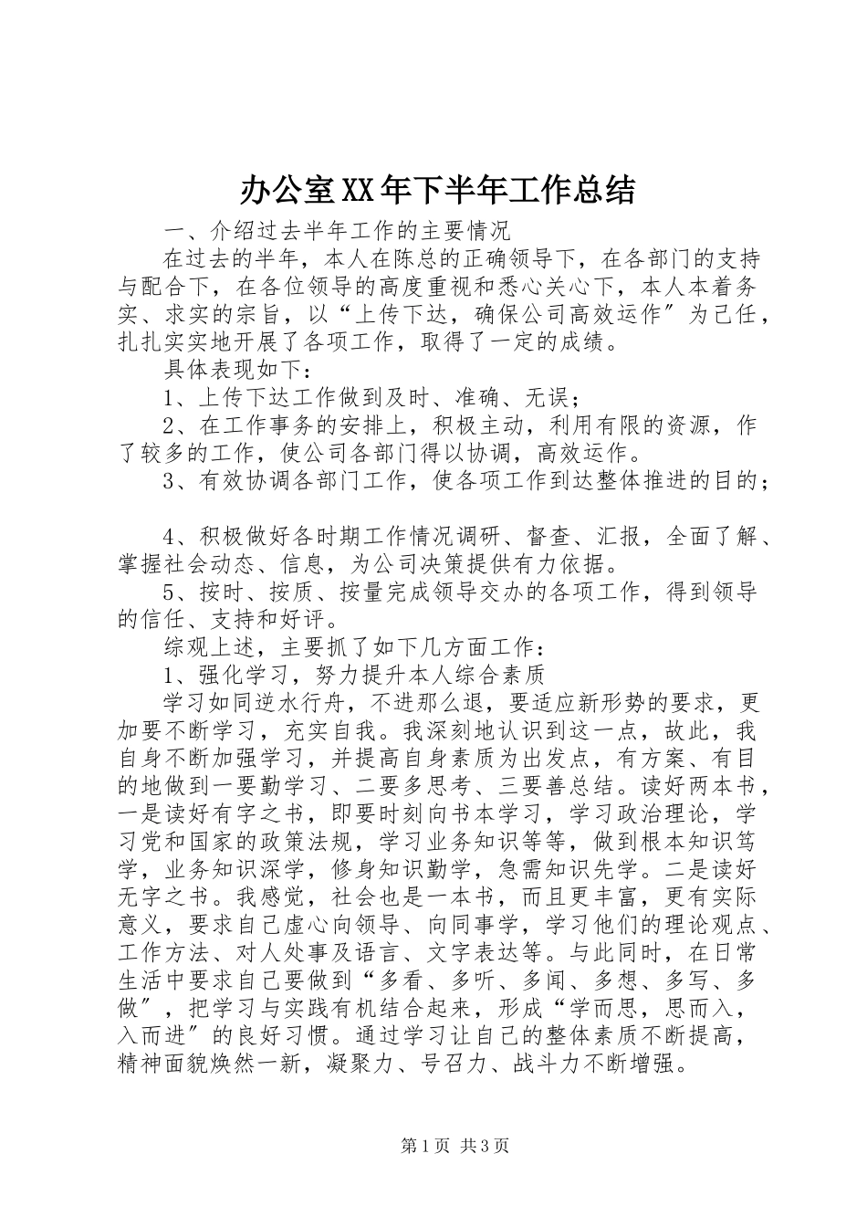 2023年办公室下半年工作总结新编.docx_第1页