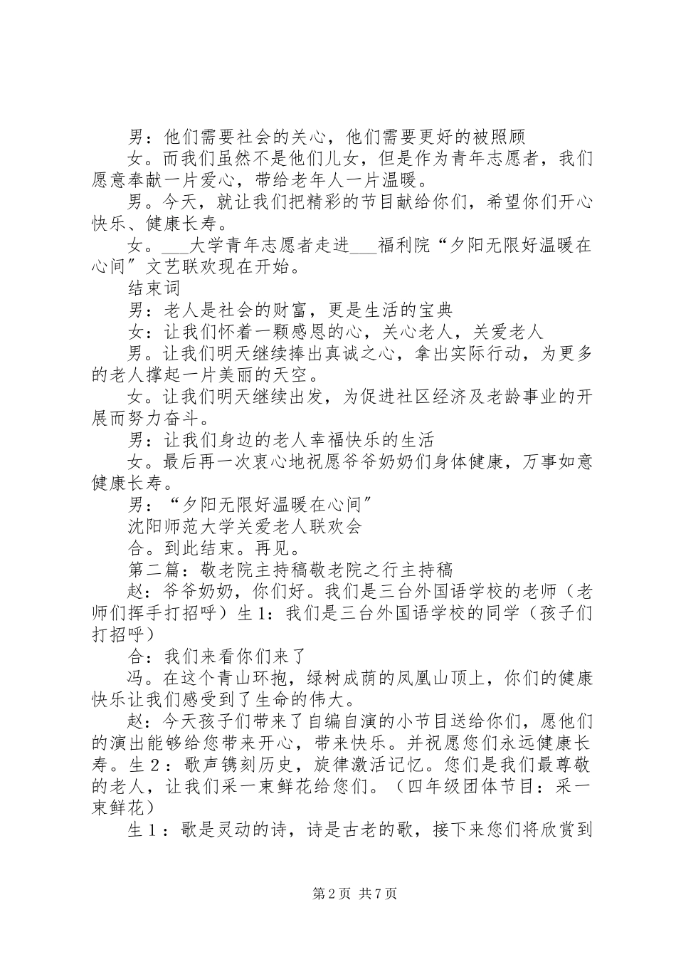 2023年敬老院主持稿专题.docx_第2页