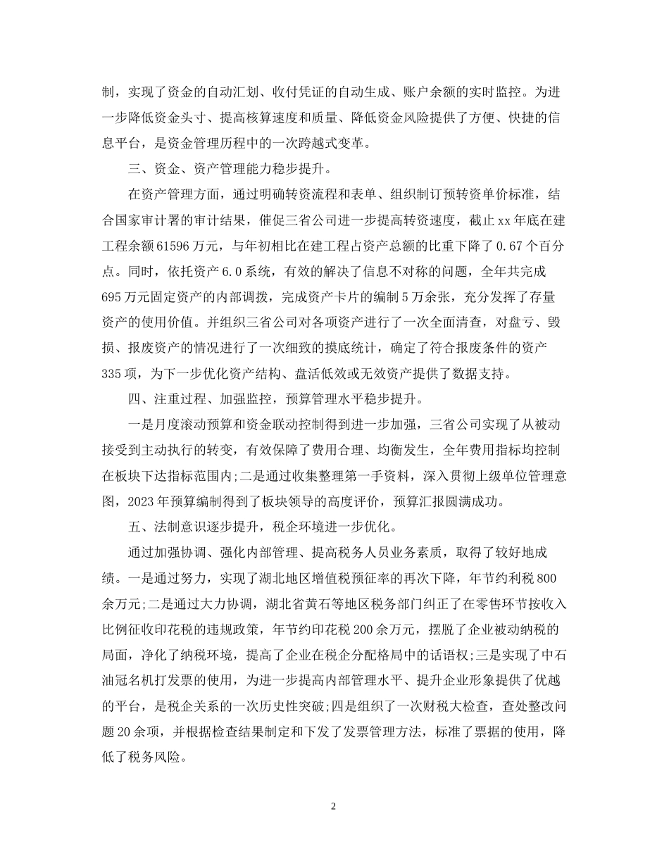 2023年财务主管转正自我鉴定书.docx_第2页