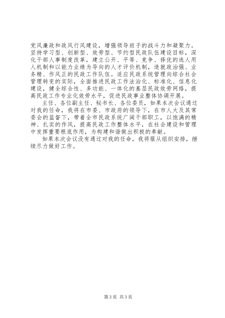 2023年民政局长爱岗敬业就职讲话材料.docx_第3页