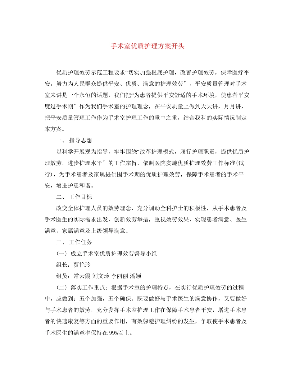 2023年手术室优质护理计划开头.docx_第1页