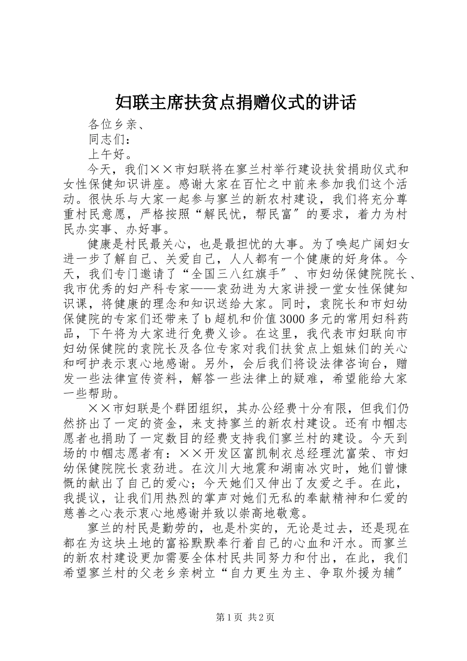 2023年妇联主席扶贫点捐赠仪式的致辞.docx_第1页