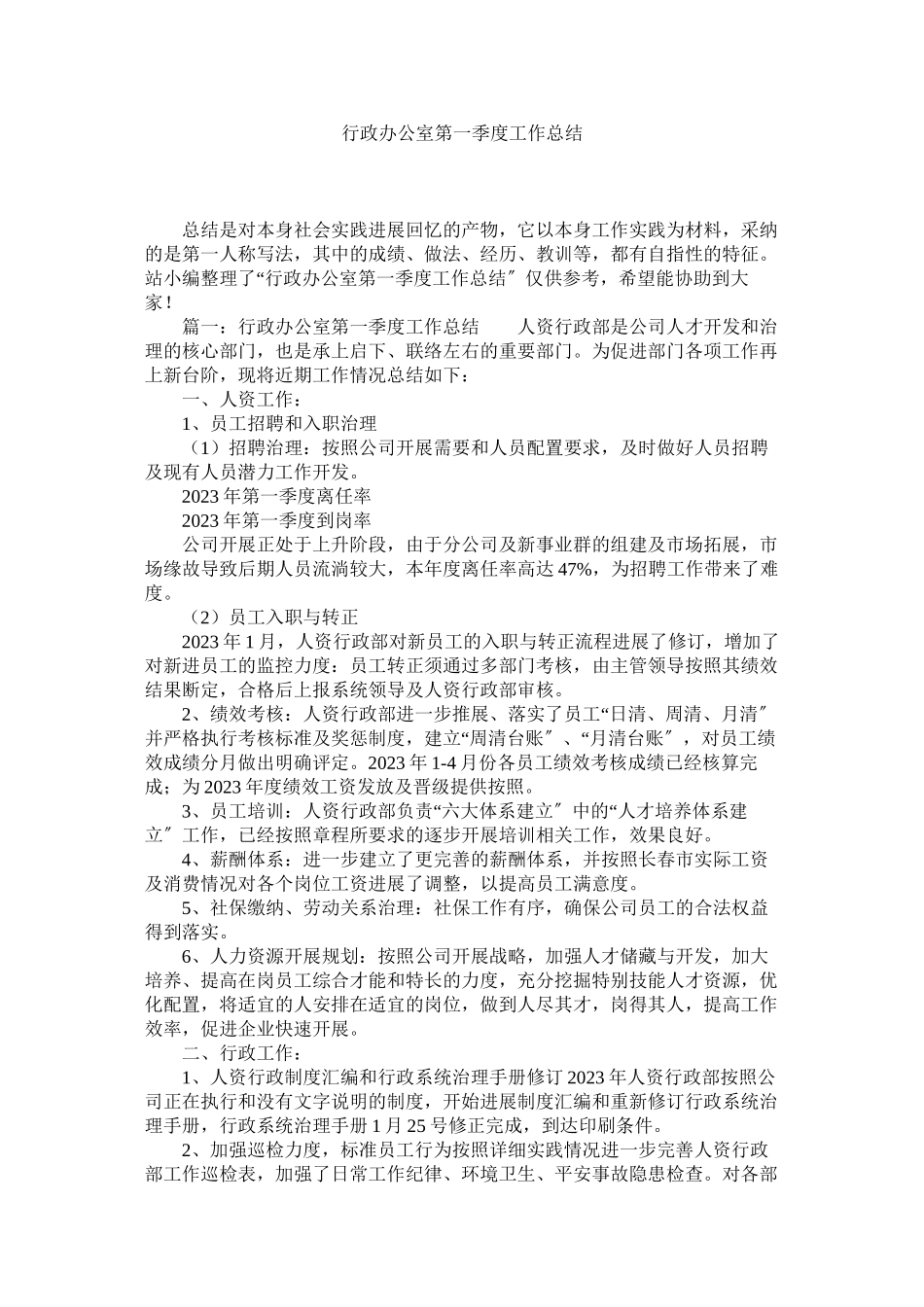 2023年行政办公室第一季度工作总结精选.docx_第1页