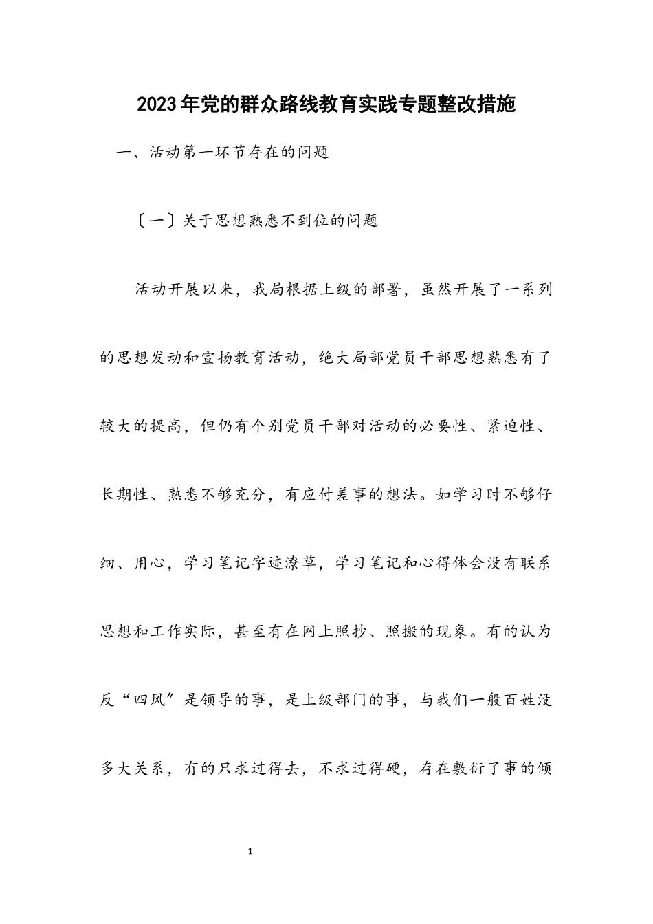 2023年党的群众路线教育实践专题整改措施.docx_第1页