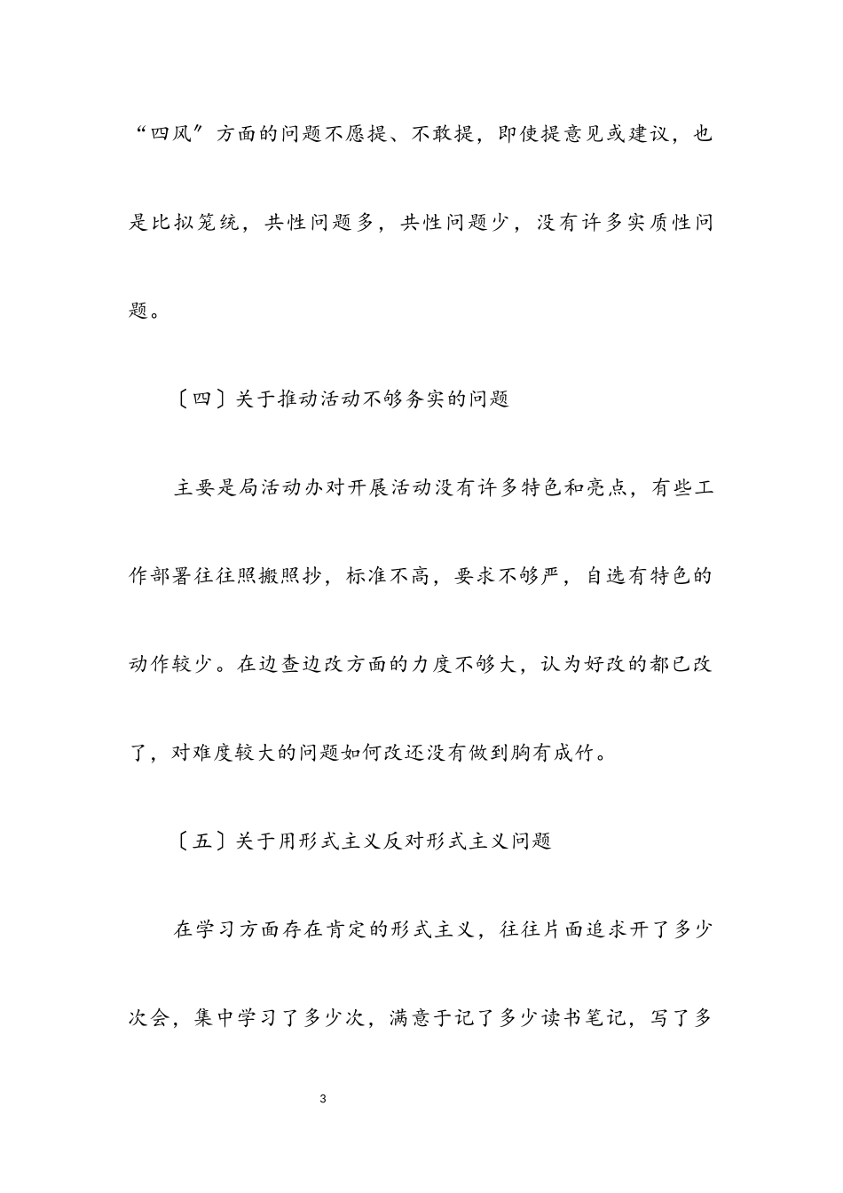 2023年党的群众路线教育实践专题整改措施.docx_第3页