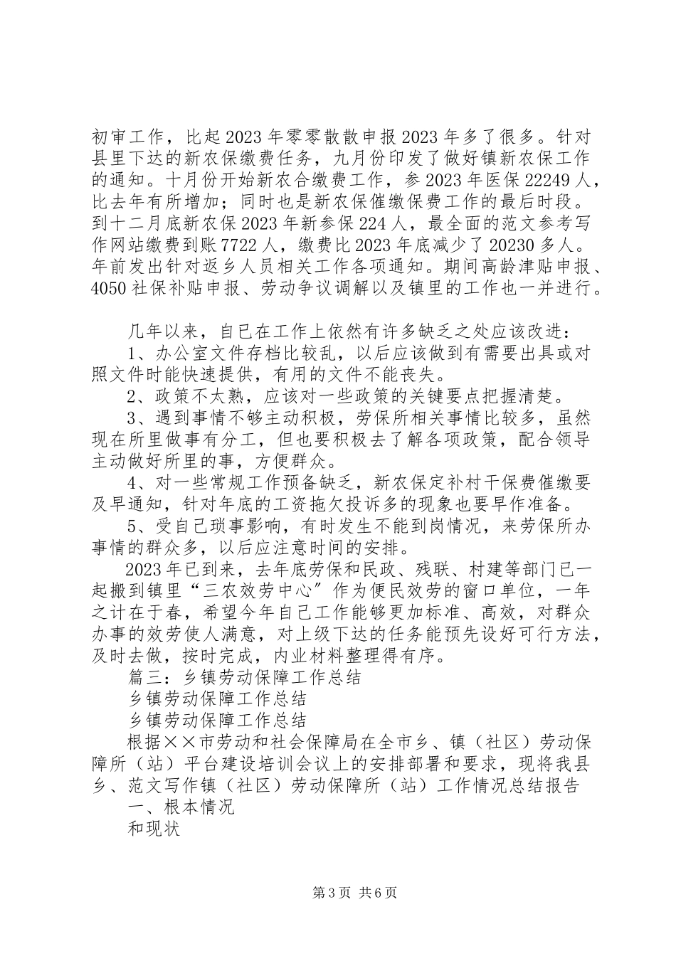 2023年乡镇劳个人总结.docx_第3页