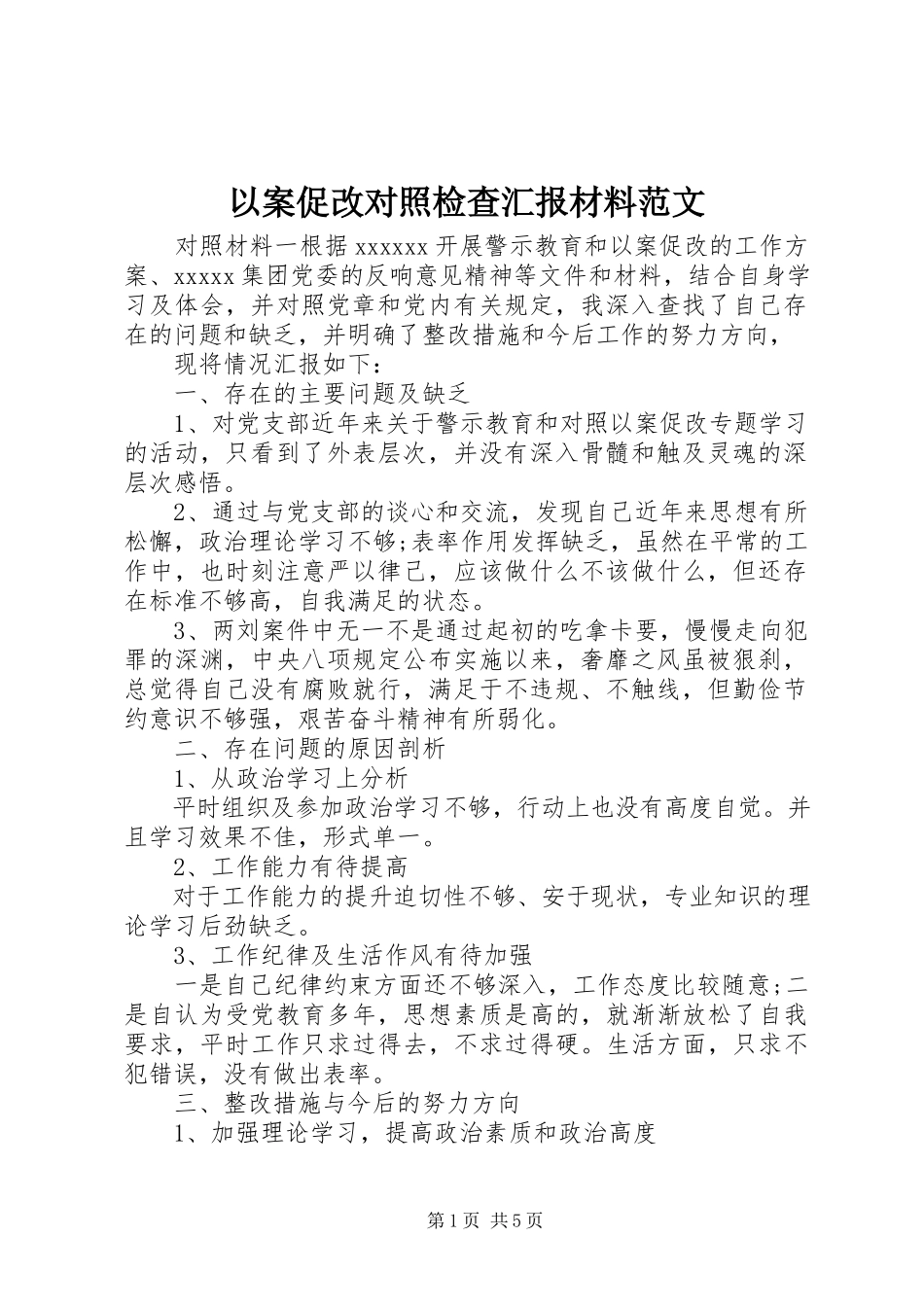 2023年以案促改对照检查汇报材料.docx_第1页