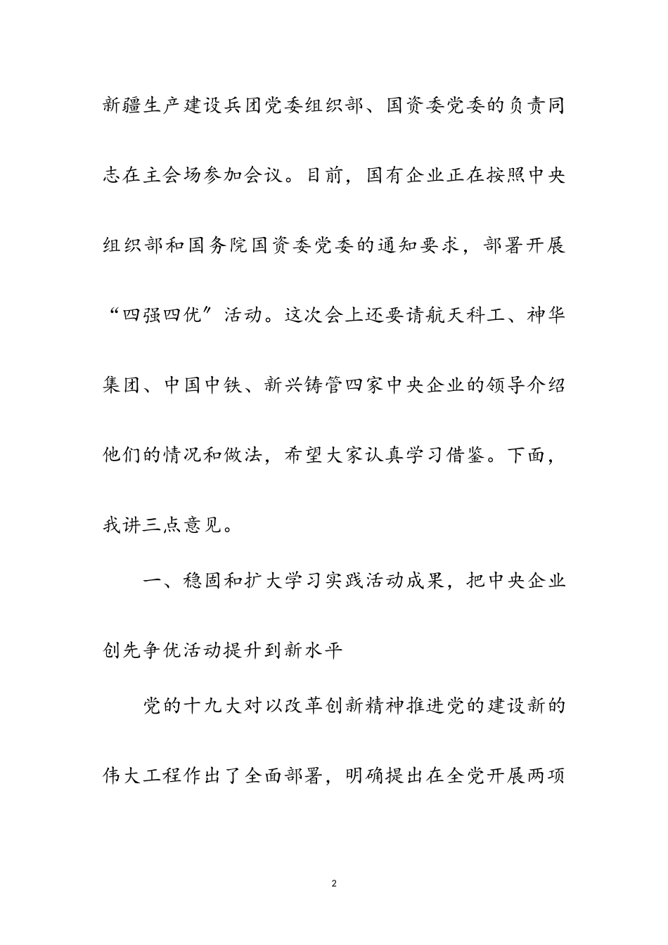 2023年企业创先争优部署会议发言稿范文.doc_第2页