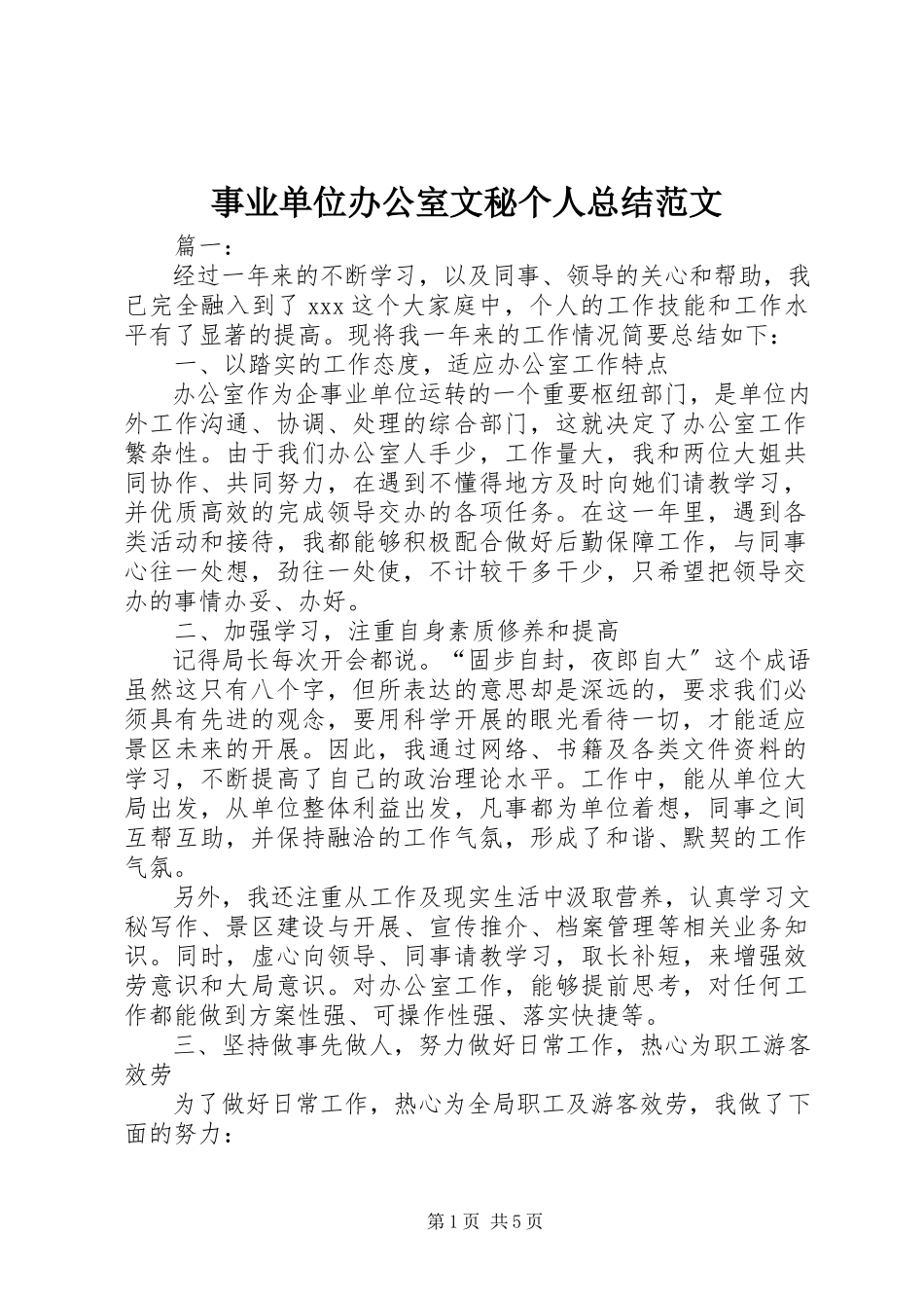 2023年事业单位办公室文秘个人总结.docx_第1页