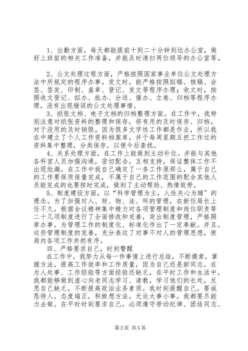 2023年事业单位办公室文秘个人总结.docx_第2页