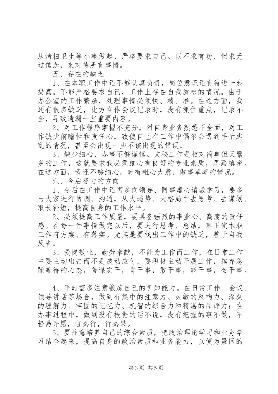 2023年事业单位办公室文秘个人总结.docx_第3页