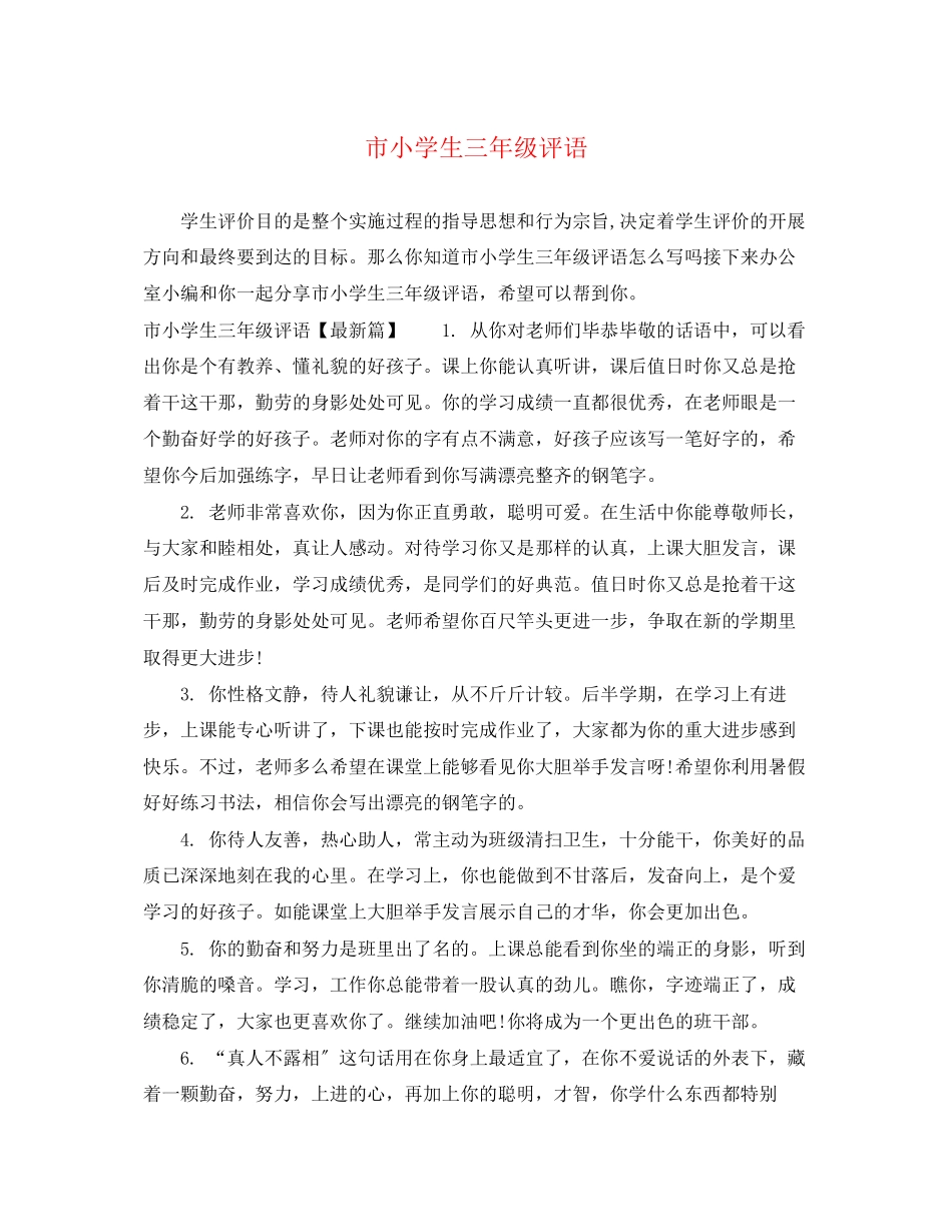 2023年市小学生三年级评语.docx_第1页