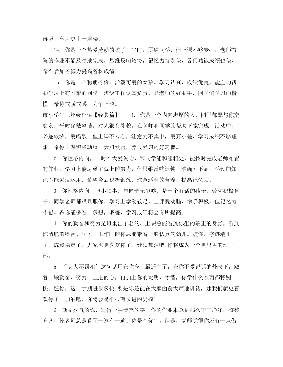2023年市小学生三年级评语.docx_第3页
