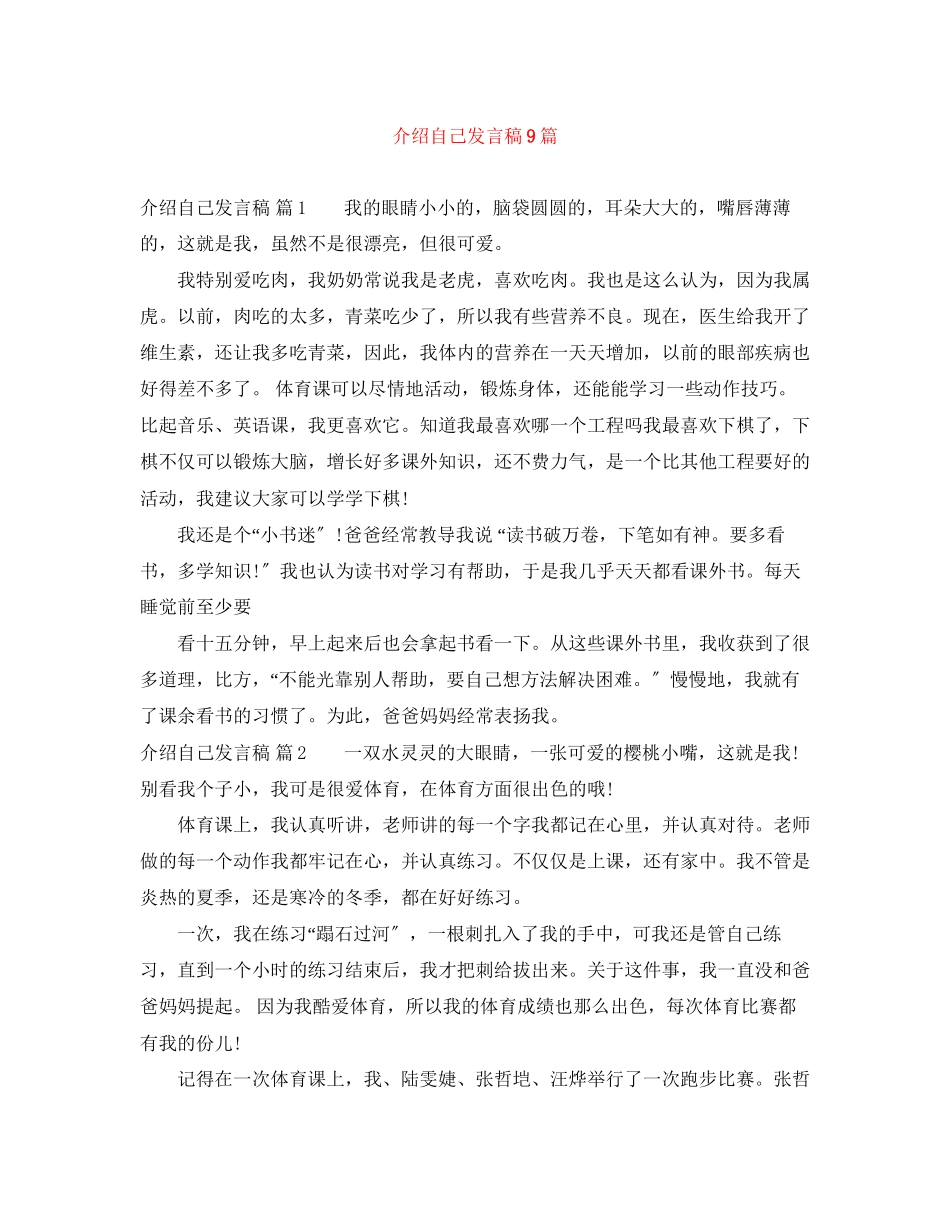 2023年介绍自己发言稿9篇.docx_第1页