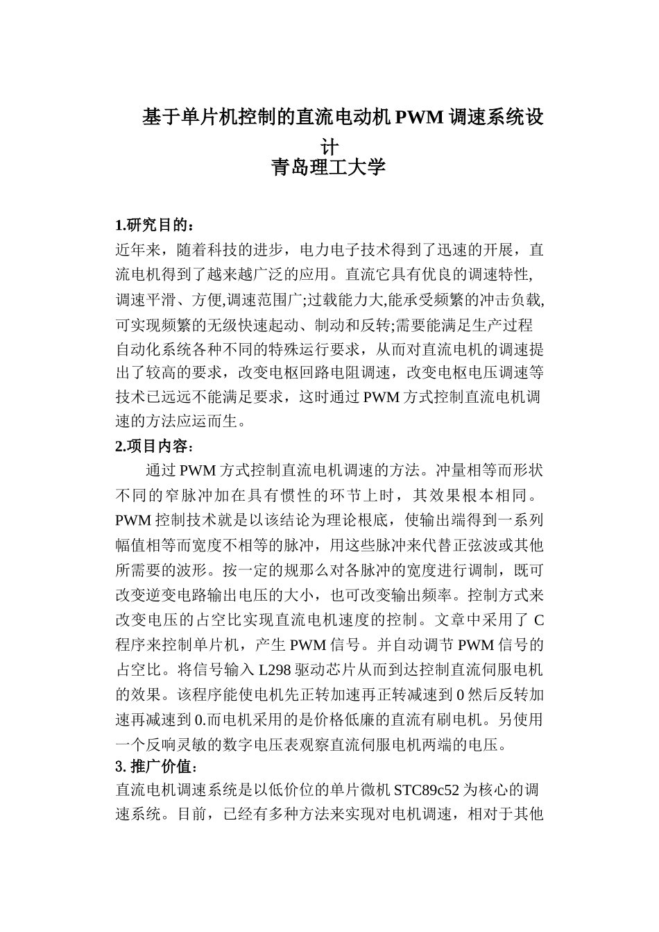 2023年基于基于单片机控制的直流电动机PWM调速系统设计控制的直流电动机PWM调速系统设计.doc_第1页