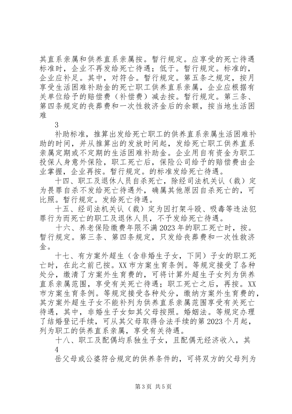 2023年贯彻执行《XX市企业职工因病死亡待遇暂行规定》若干问题处.docx_第3页