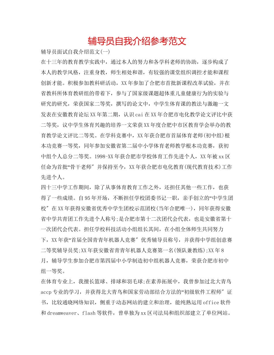 2023年辅导员自我介绍范文.docx_第1页