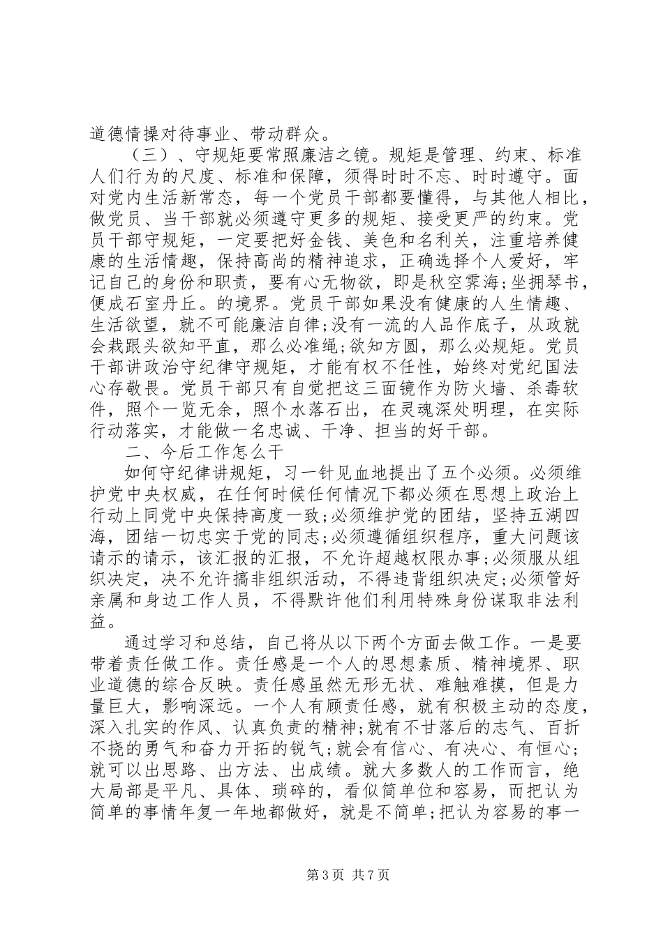 2023年严守党的纪律和规矩思想汇报.docx_第3页
