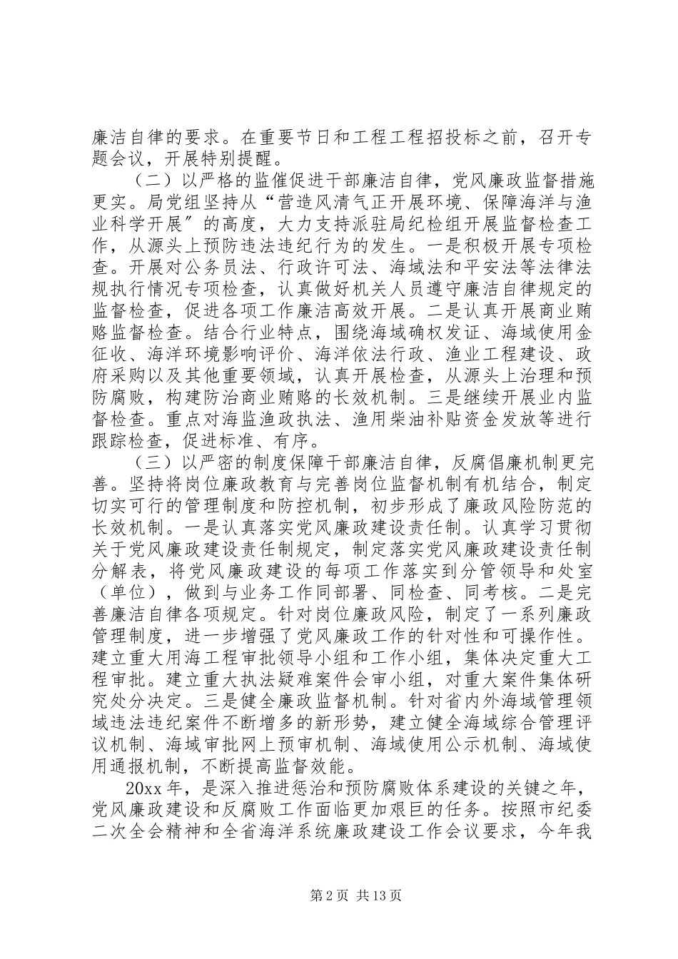 2023年海洋渔业局党风廉政和机关作风建设大会领导致辞稿.docx_第2页