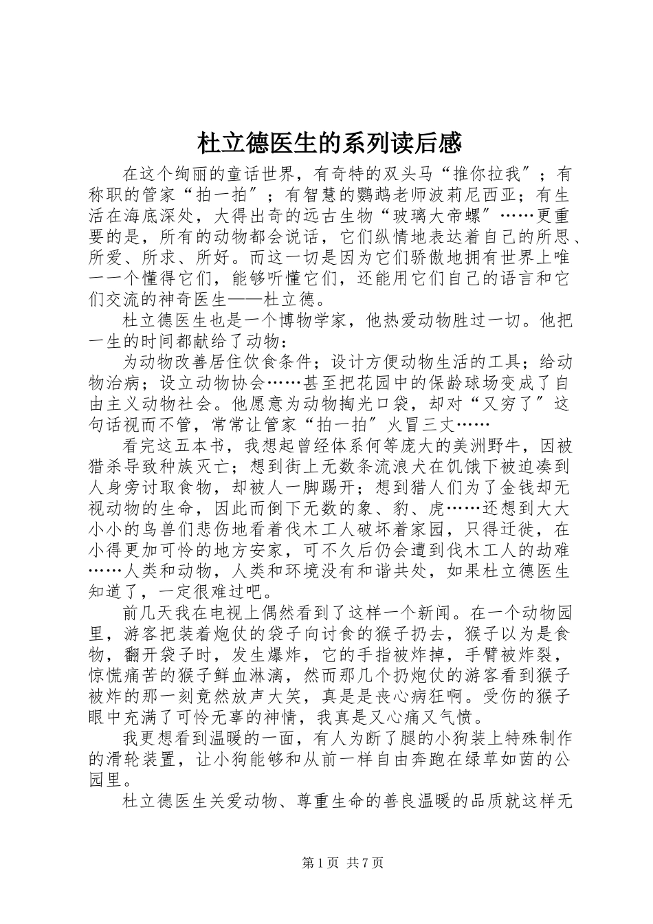 2023年《杜立德医生的系列》读后感新编.docx_第1页