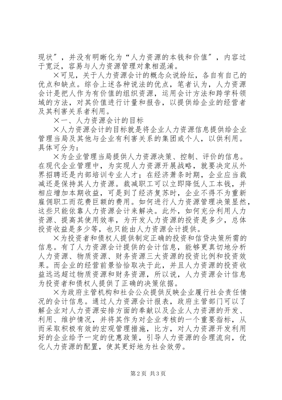 2023年人力资源会计在我国的适用性及可行性研究.docx_第2页