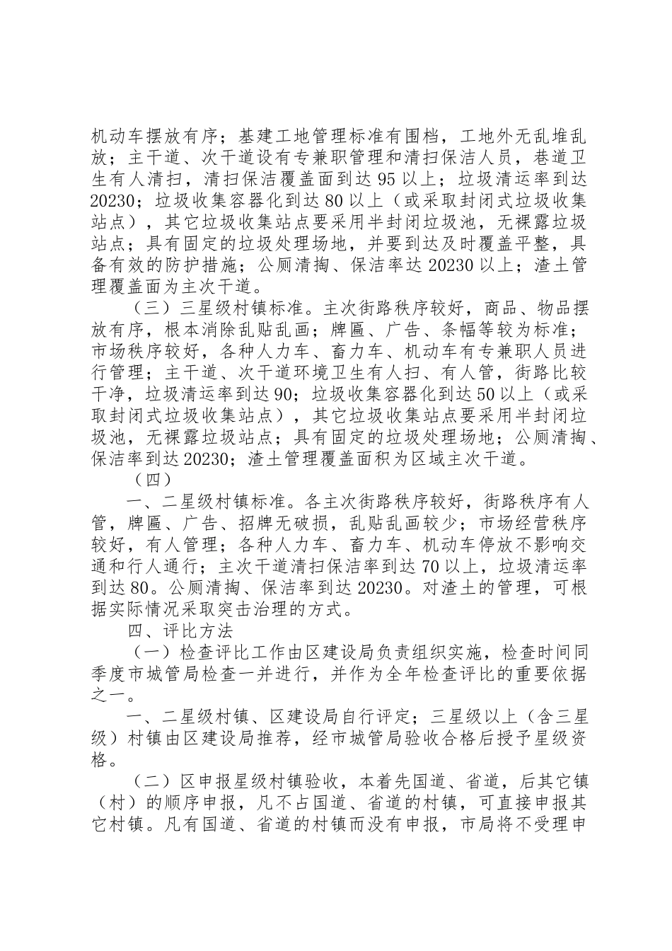 2023年城市管理星级村镇考评实施方案.docx_第2页