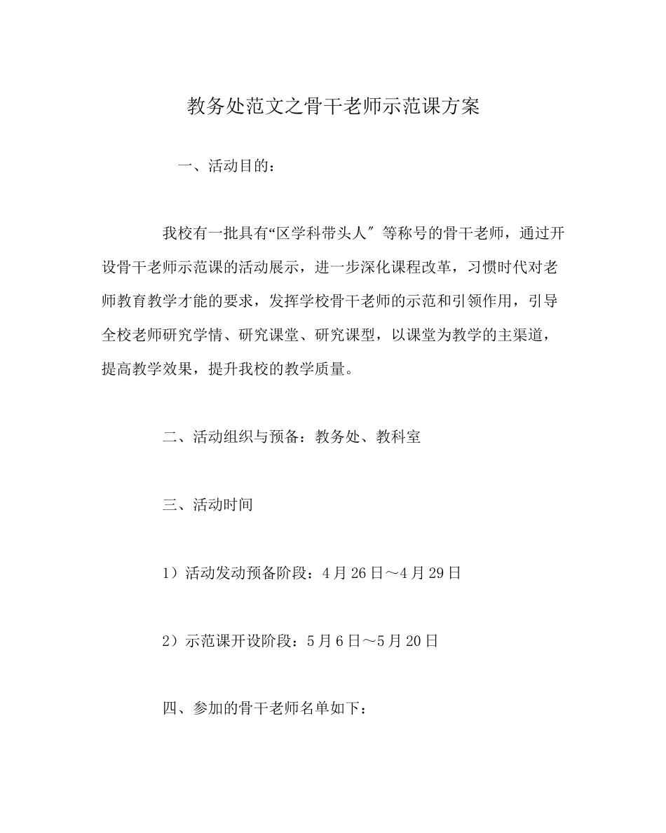 2023年教务处骨干教师示范课方案.docx_第1页