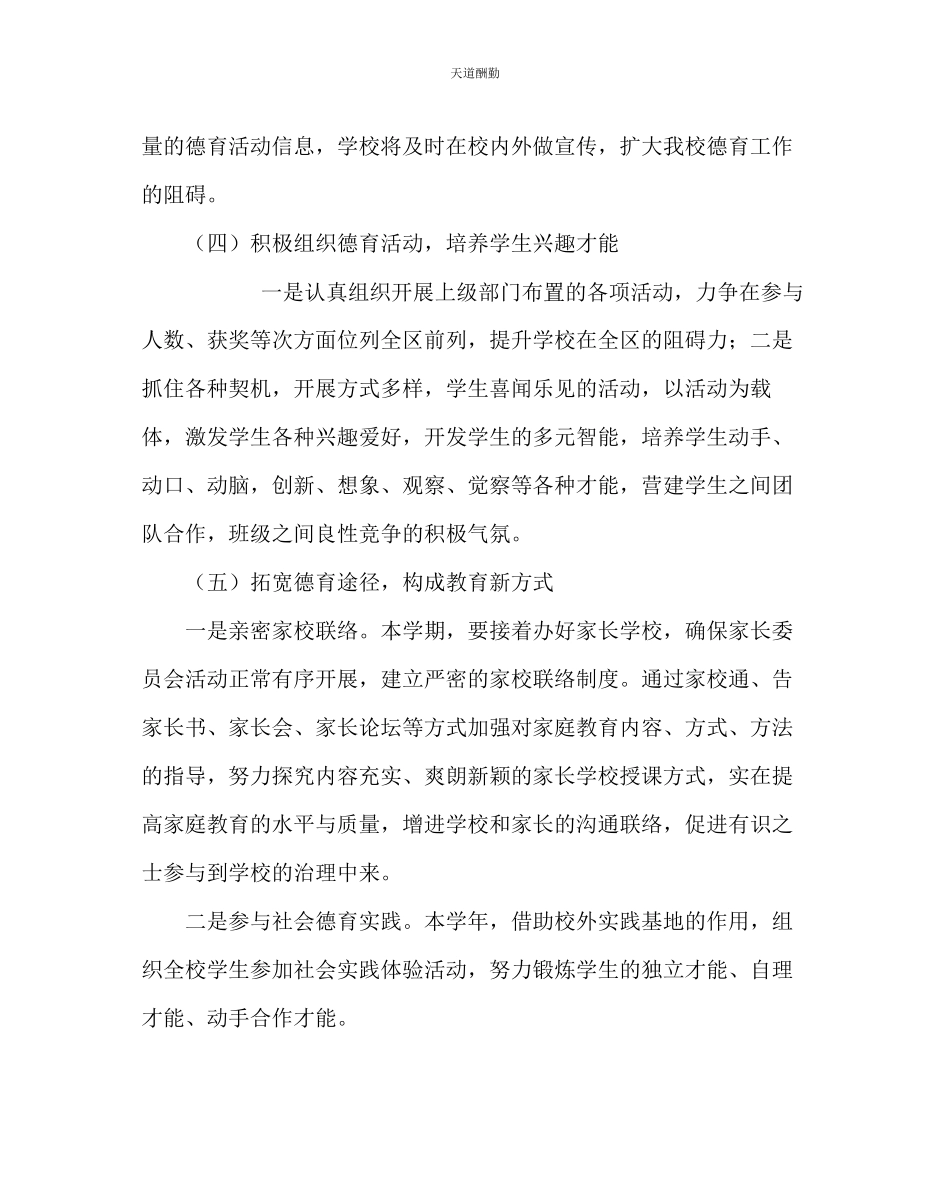 2023年政教处小学第一学期德育计划.docx_第3页