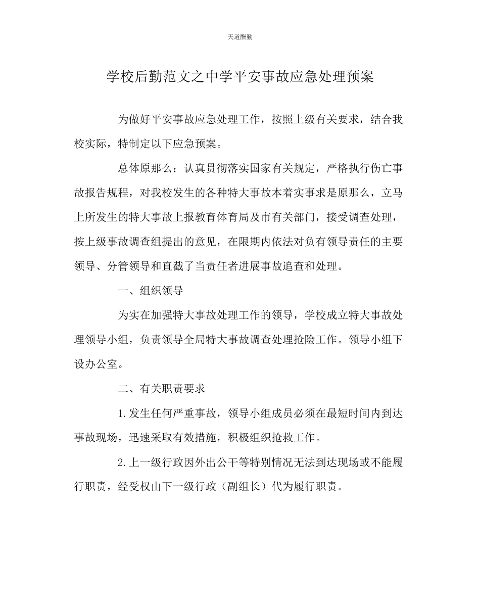 2023年学校后勤中学安全事故应急处理预案.docx_第1页