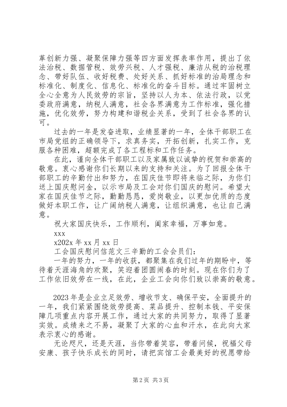 2023年工会国庆慰问信.docx_第2页