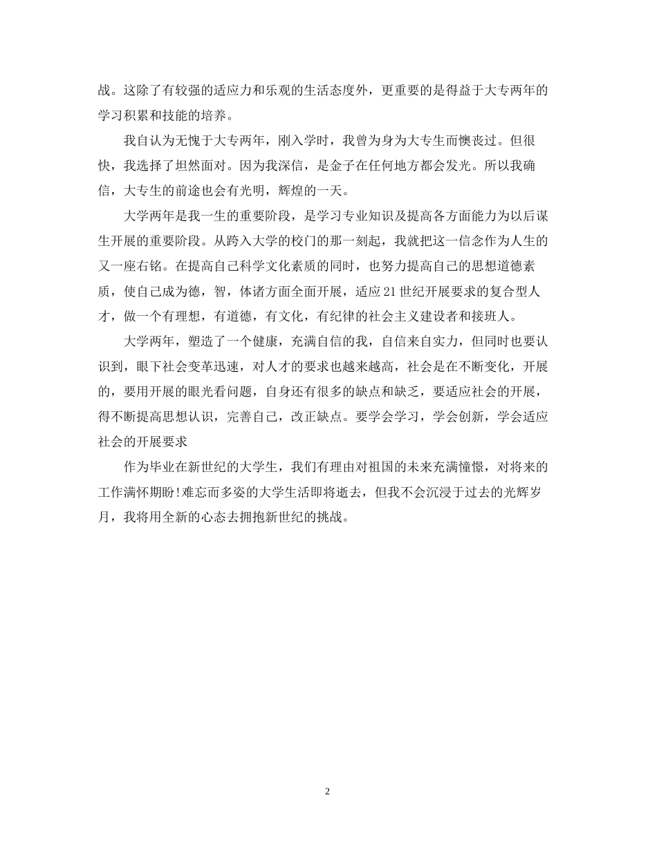 2023年大专毕业生自我鉴定500字范文.docx_第2页