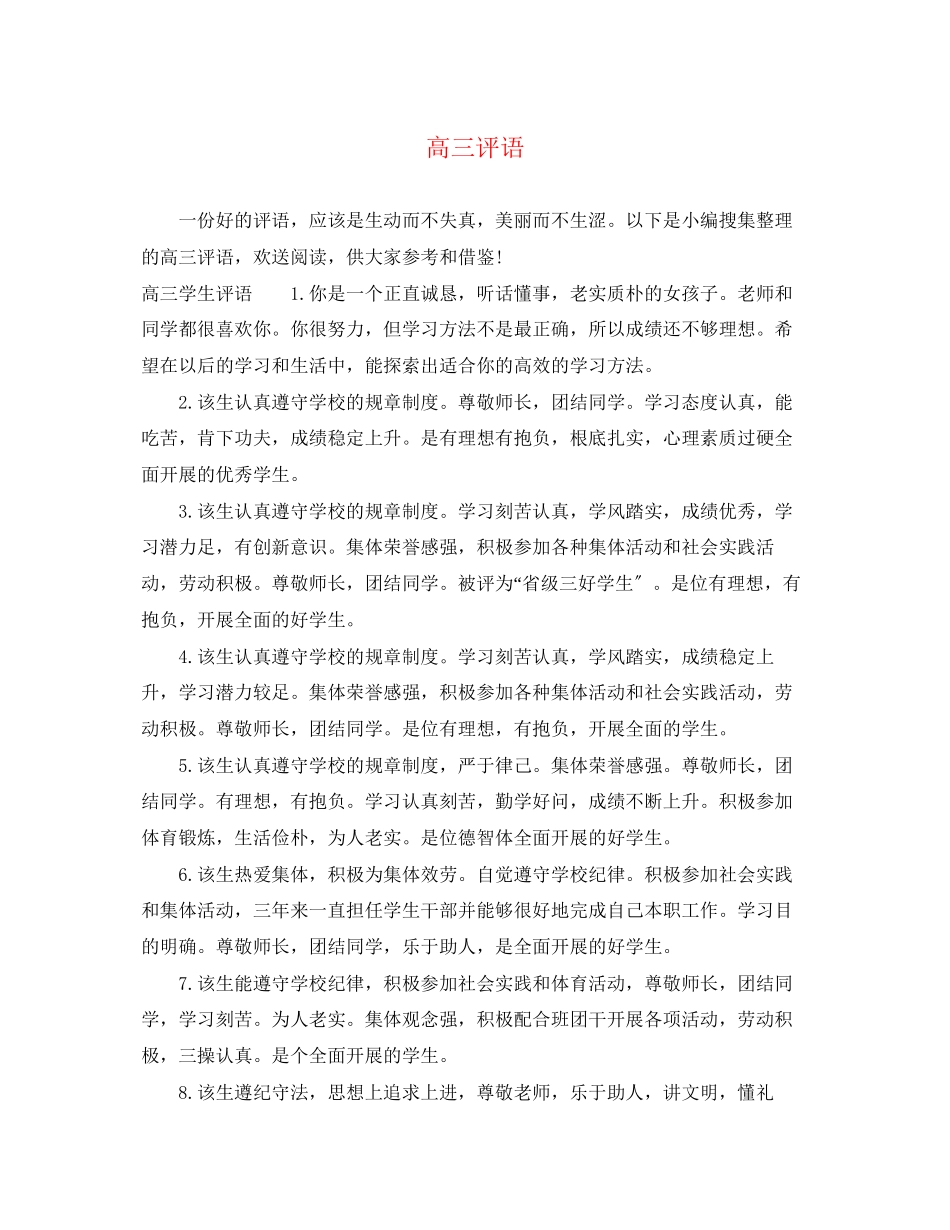 2023年高三评语.docx_第1页