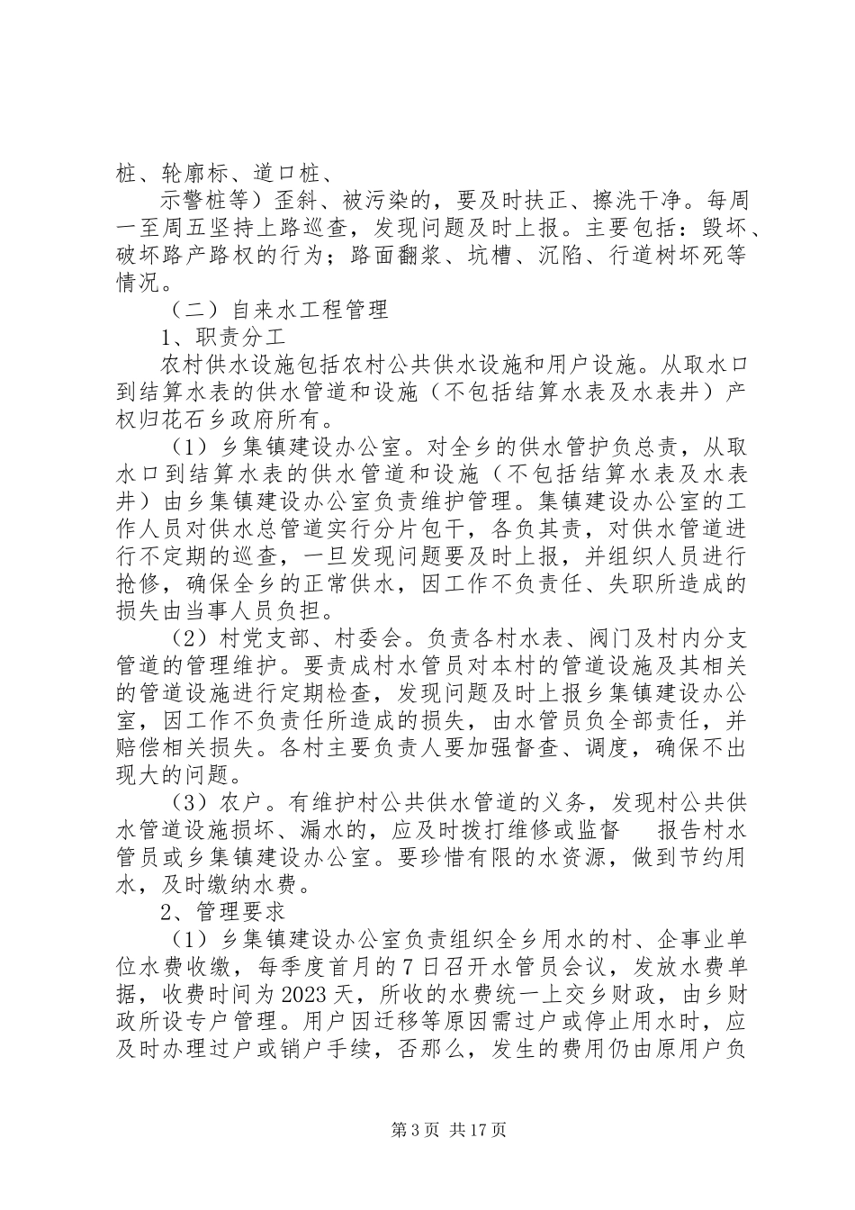 2023年花石乡民生工程项目后续管理实施意见[最终版.docx_第3页