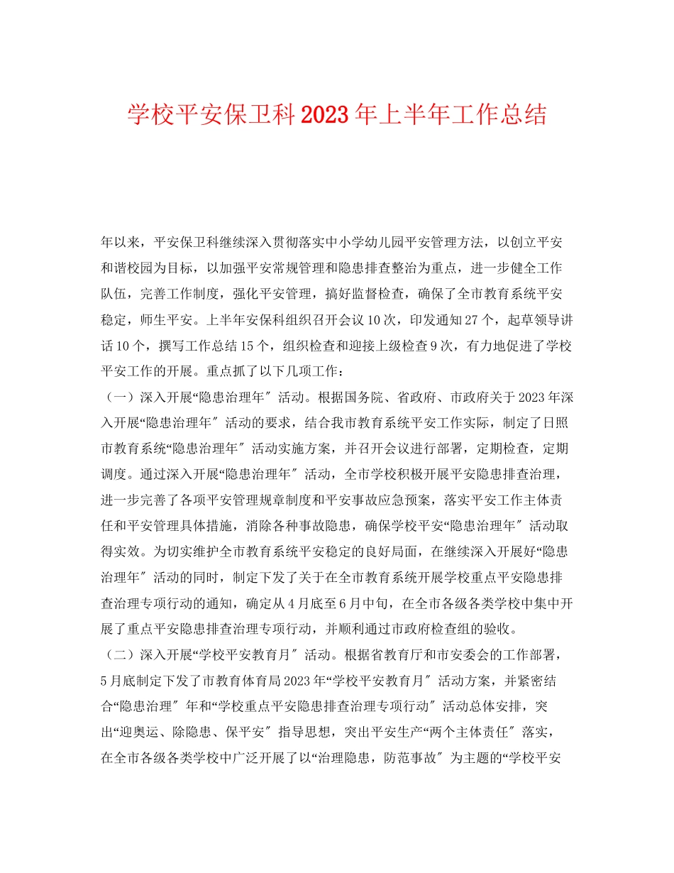 2023年《安全管理文档》之学校安全保卫科年上半年工作总结.docx_第1页