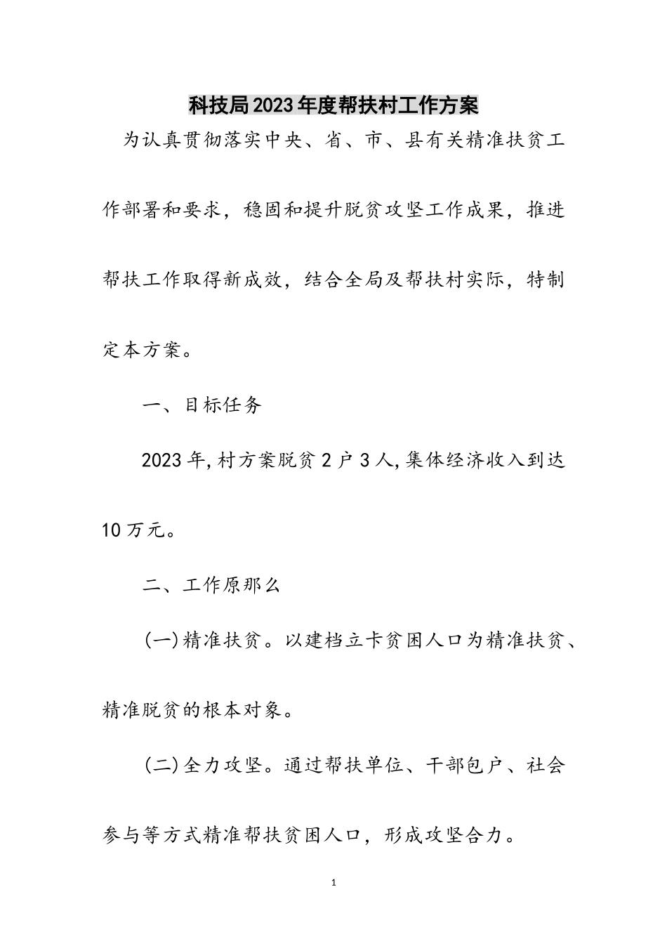 2023年科技局年度帮扶村工作计划范文.doc_第1页