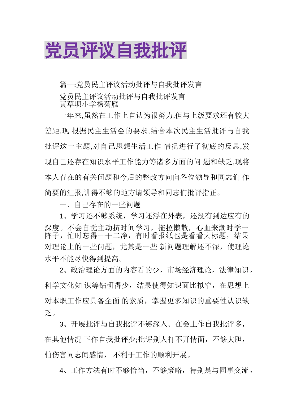 2023年党员评议自我批评.doc_第1页