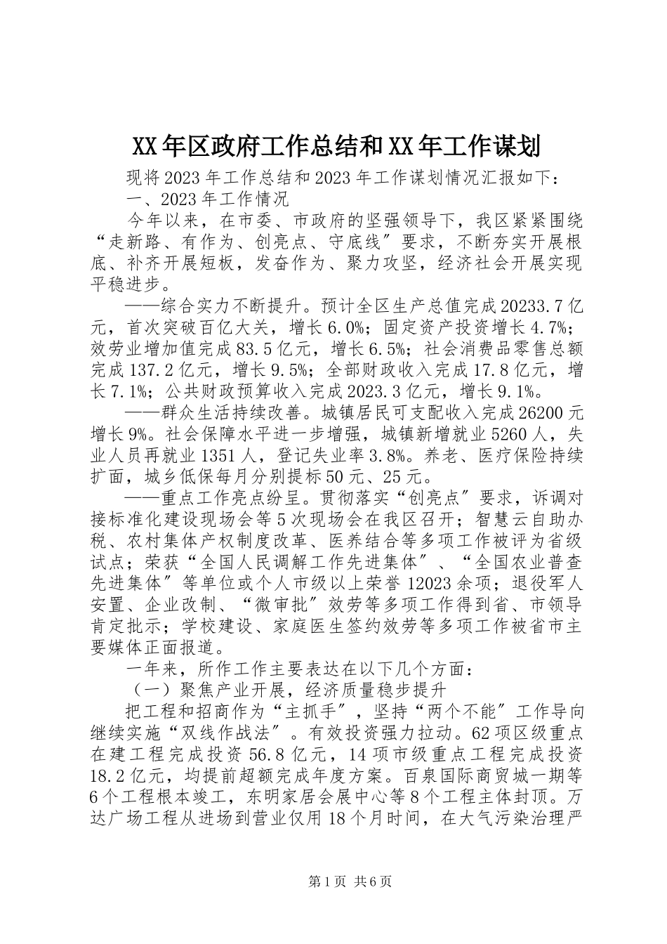 2023年区政府工作总结和工作谋划.docx_第1页