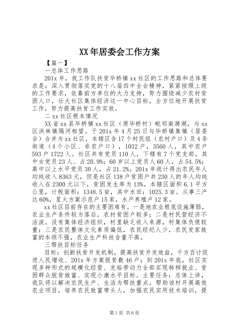 2023年居委会工作计划.docx_第1页