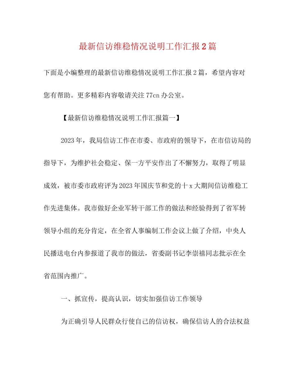 2023年信访维稳情况说明工作汇报2篇.docx_第1页