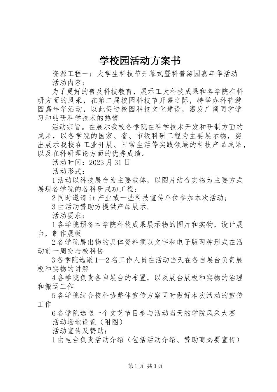 2023年学校园活动计划书.docx_第1页