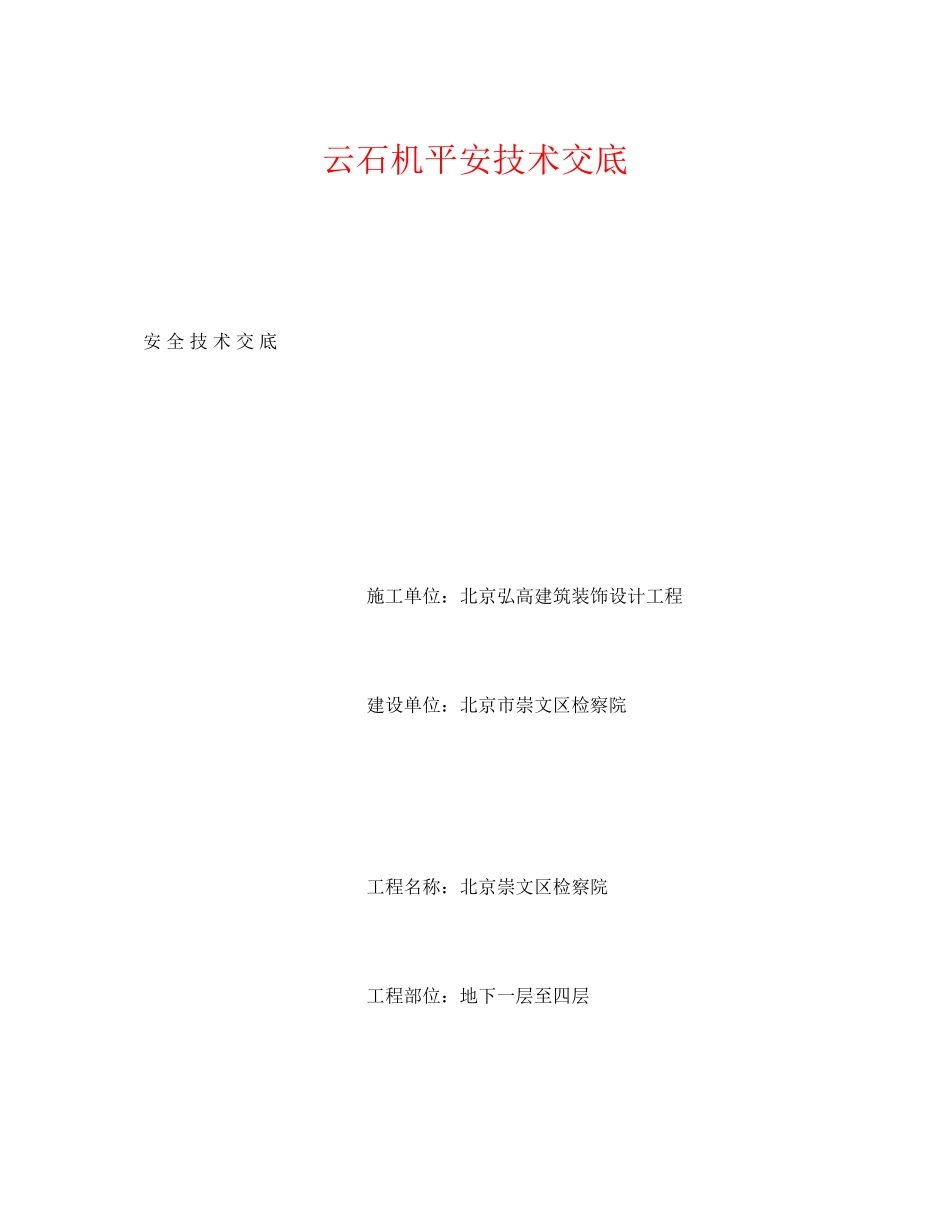 2023年《管理资料技术交底》之云石机安全技术交底.docx_第1页